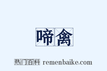 啼禽是什么意思的图片